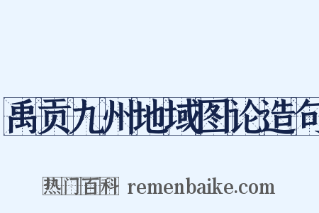 禹贡九州地域图论造句是什么意思的图片